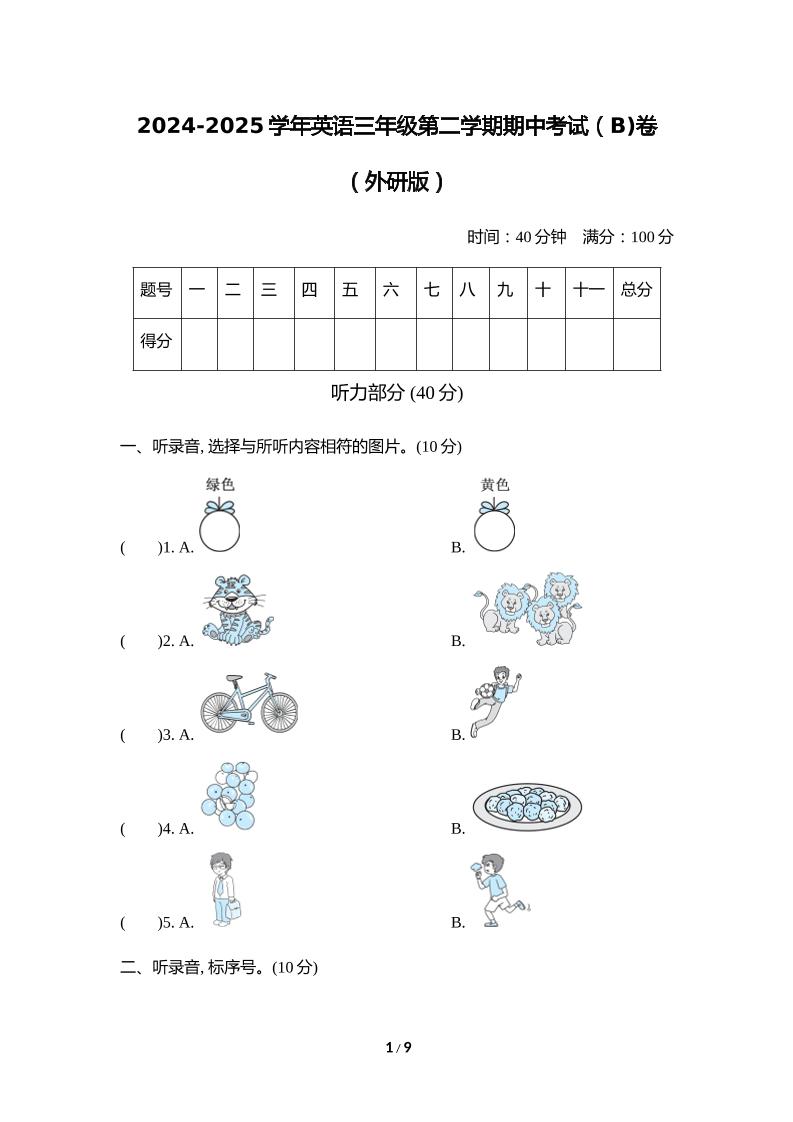外研版2024-2025学年英语三年级下册第二学期期中考试（B)卷-幼小初高学社