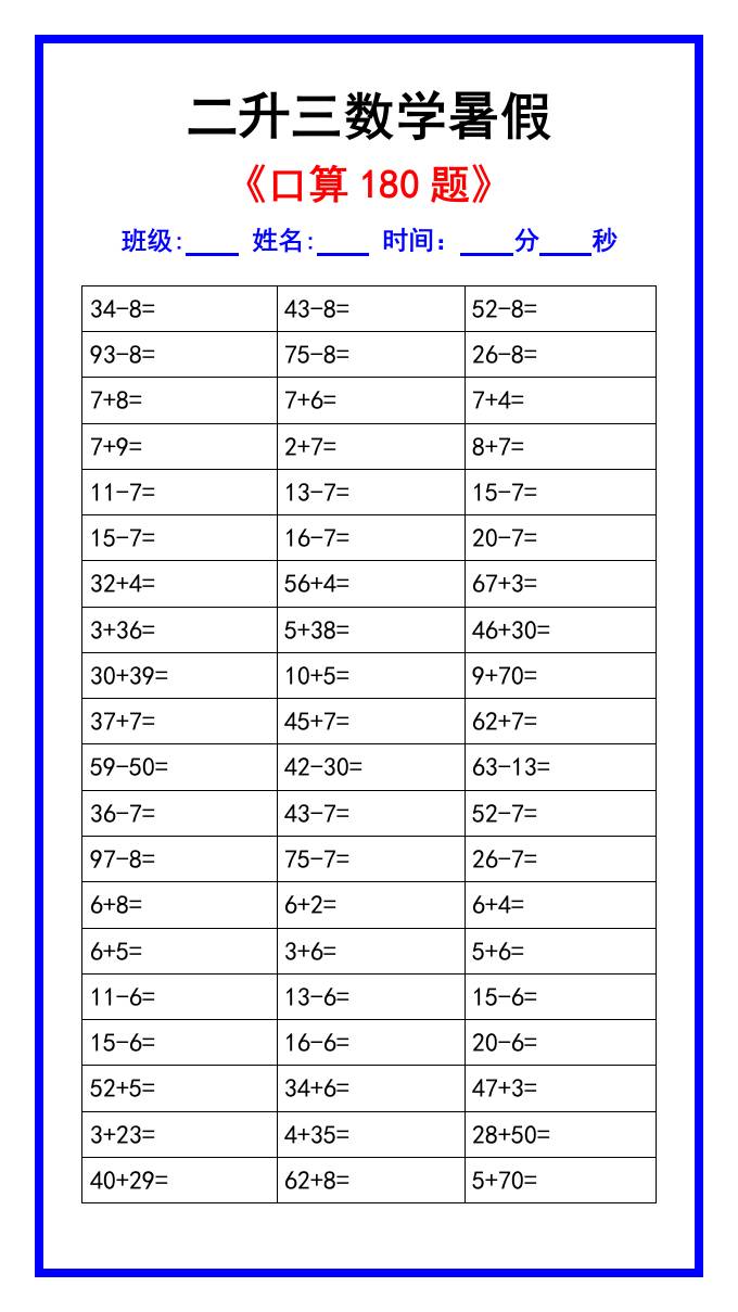二升三数学暑假《口算练习180题》汇总-三上数学-幼小初高学社