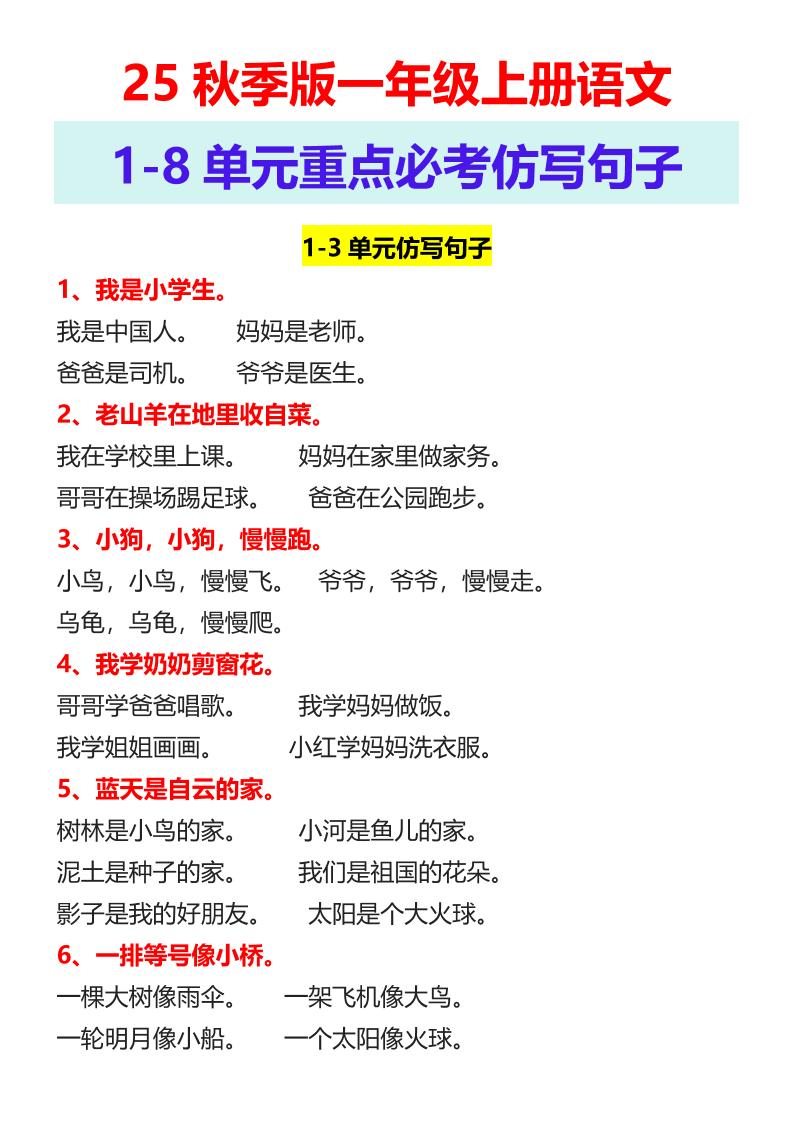【2025秋新版】一年级上册语文1-8单元重点必考仿写句子-幼小初高学社