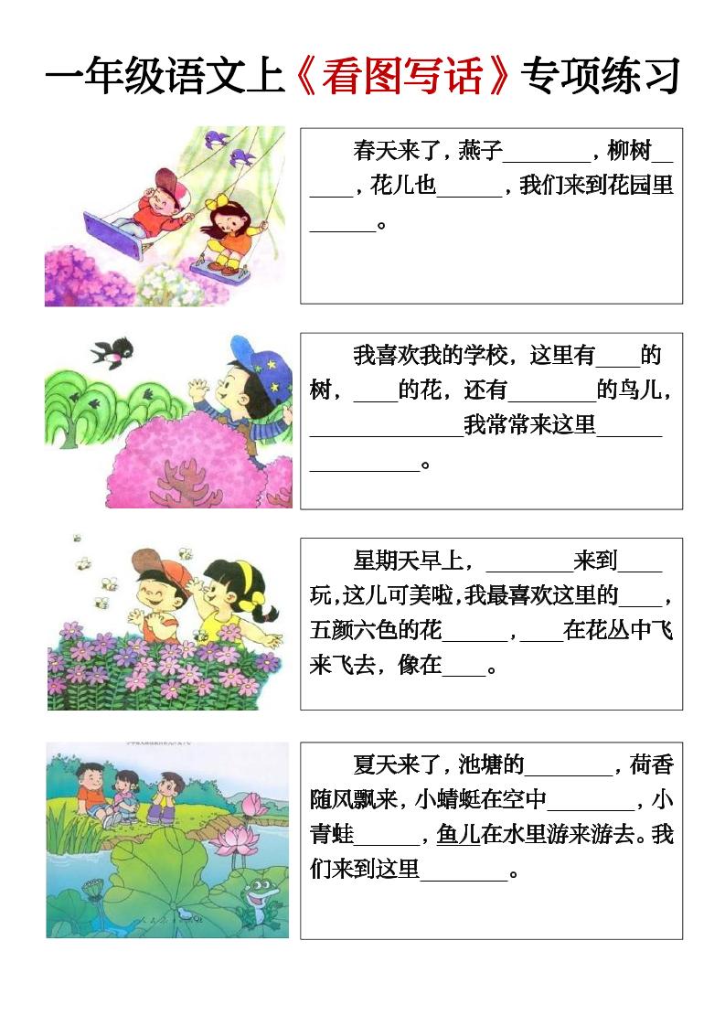 一上语文期末必考看图写话填空练习-幼小初高学社
