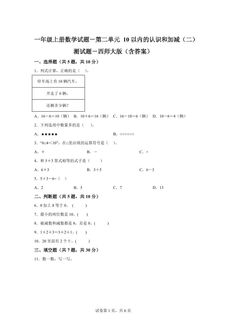西师大版数学一年级上册第二单元《10以内的认识和加减（二）》单元测试卷-幼小初高学社