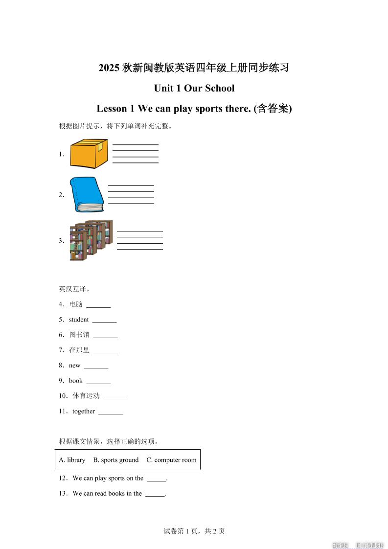 2025-2026学年闽教版（2024）英语四年级上册Unit1OurSchoolLesson1Wecanplaysportsthere(同步练)-幼小初高学社
