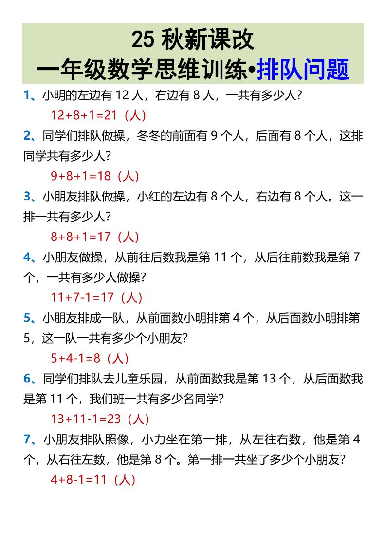 【2025秋新版】一年级数学思维训练•排队问题-一上数学-幼小初高学社