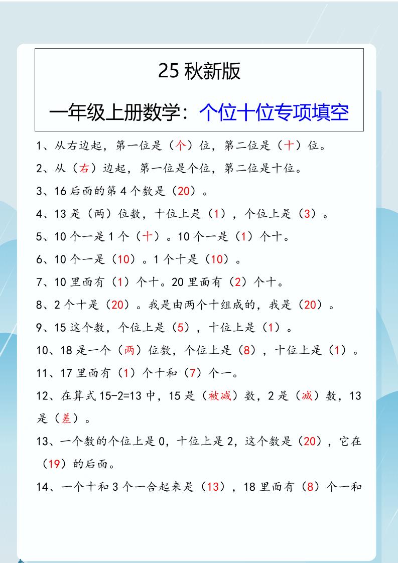 【2025秋新版】一年级上册数学：个位十位专项填空-幼小初高学社