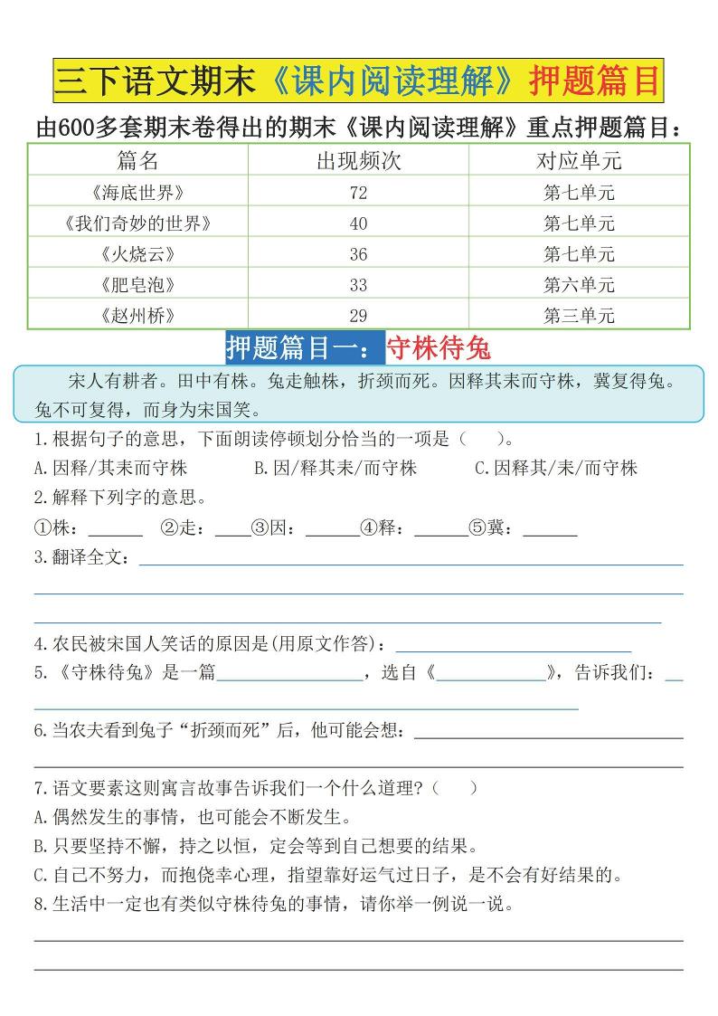 三下语文期末《课内阅读理解》押题篇目（空白+答案）-幼小初高学社