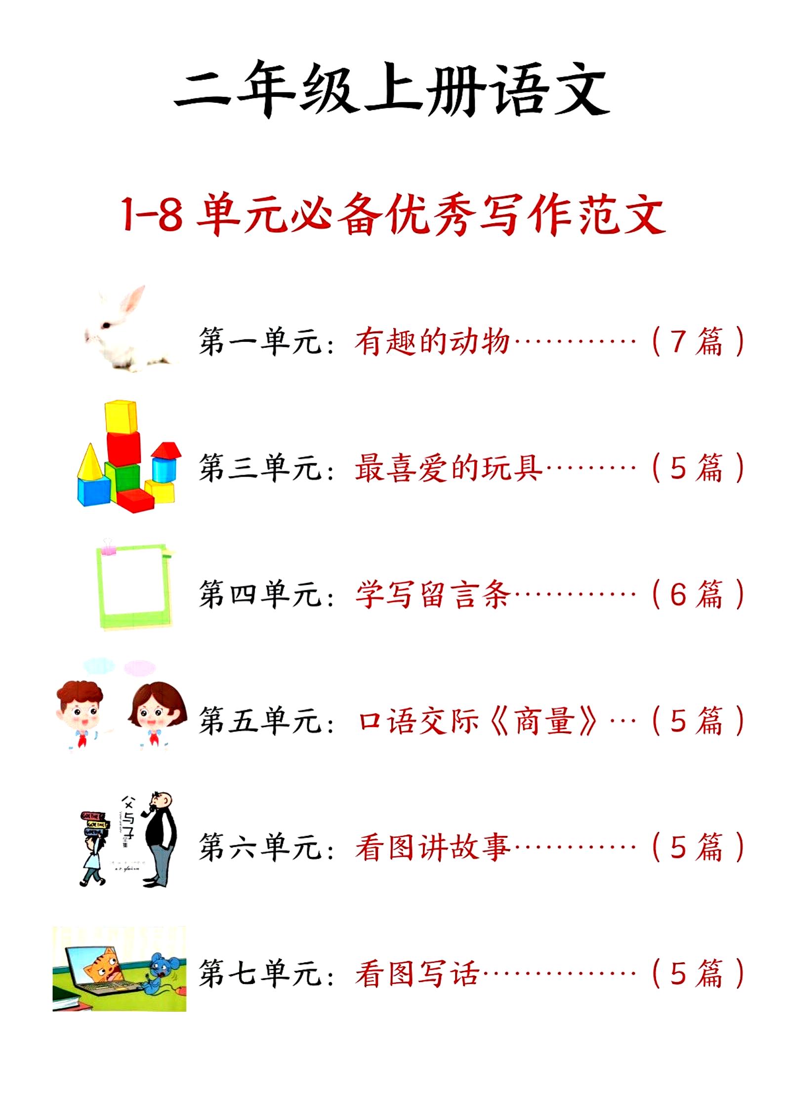 二上语文1-8单元必备优秀写作范文33篇（33页）-幼小初高学社