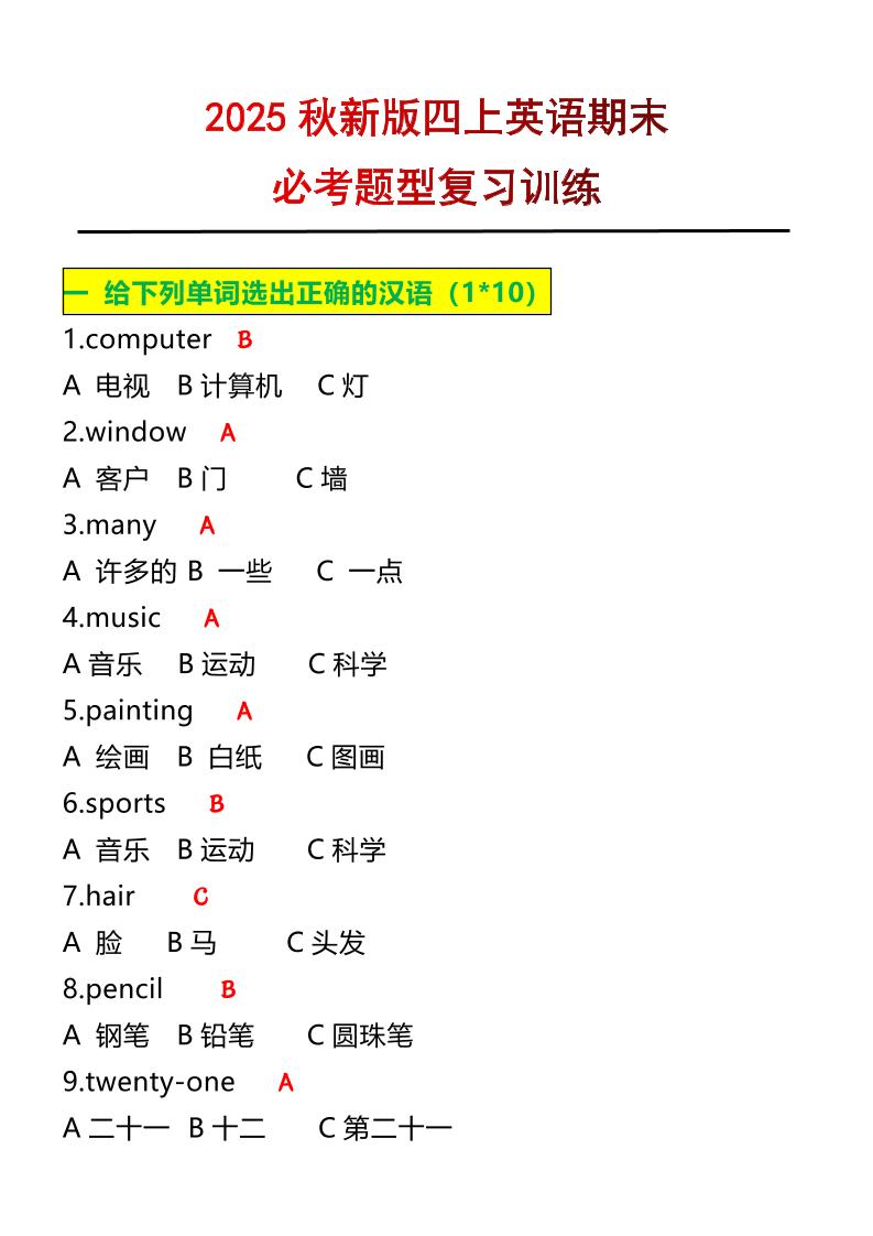 【2025秋新版】四年级上册英语必考题期末复习训练-幼小初高学社