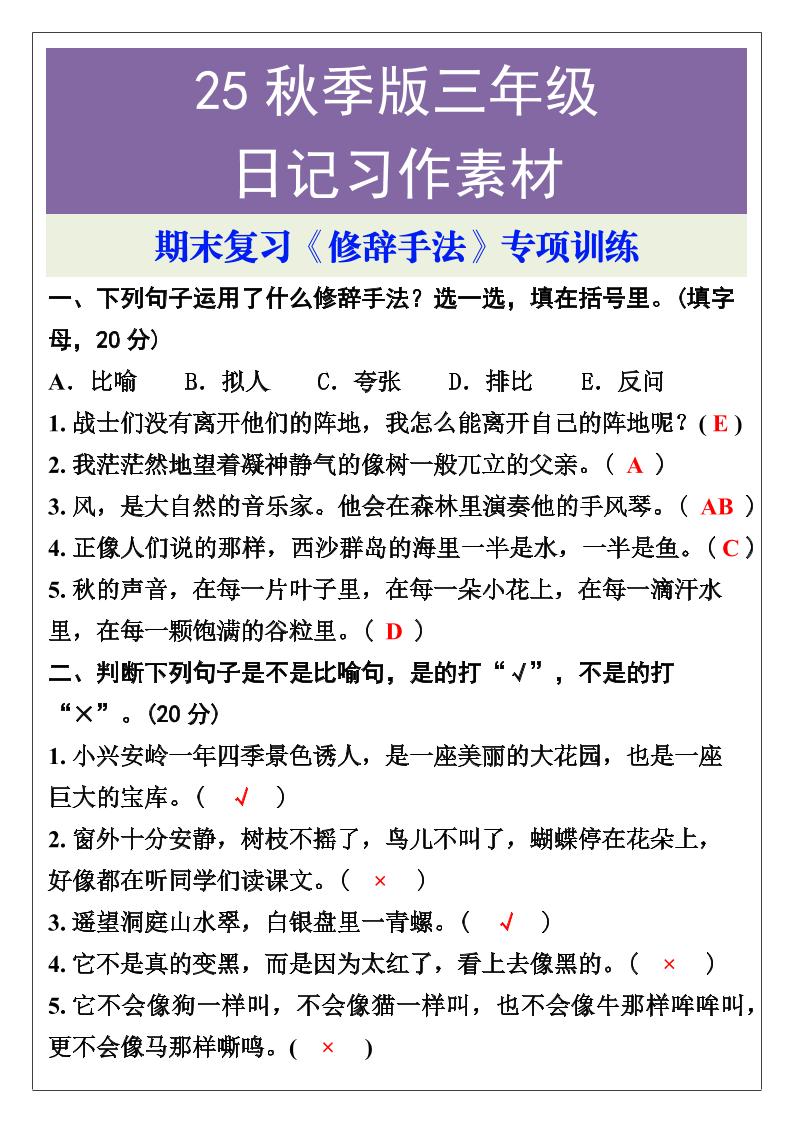 【2025秋新版】三年级语文上册期末复习《修辞手法》专项训练-幼小初高学社