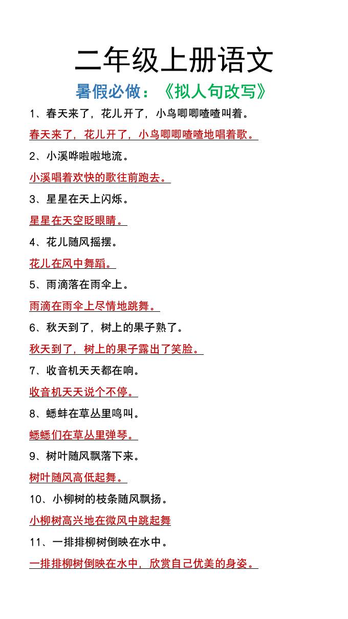 二年级上册语文暑假必做《拟人句改写》-幼小初高学社