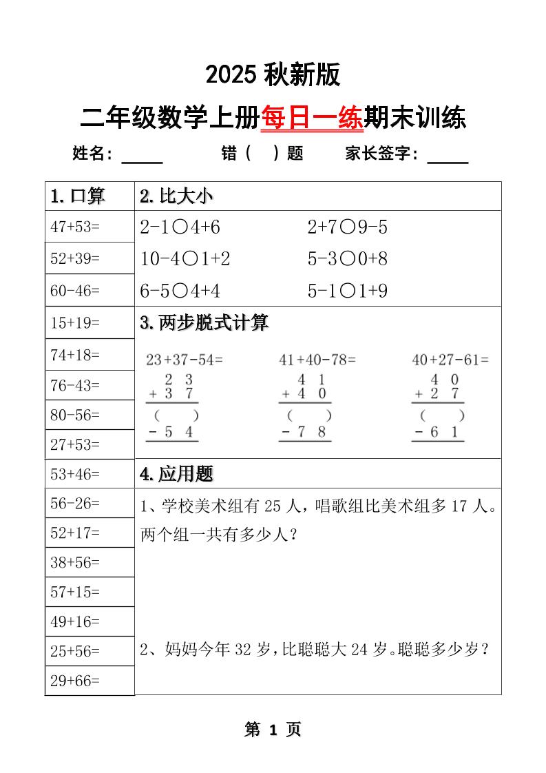 【2025秋新版】二年级数学上册每日一练期末训练-幼小初高学社