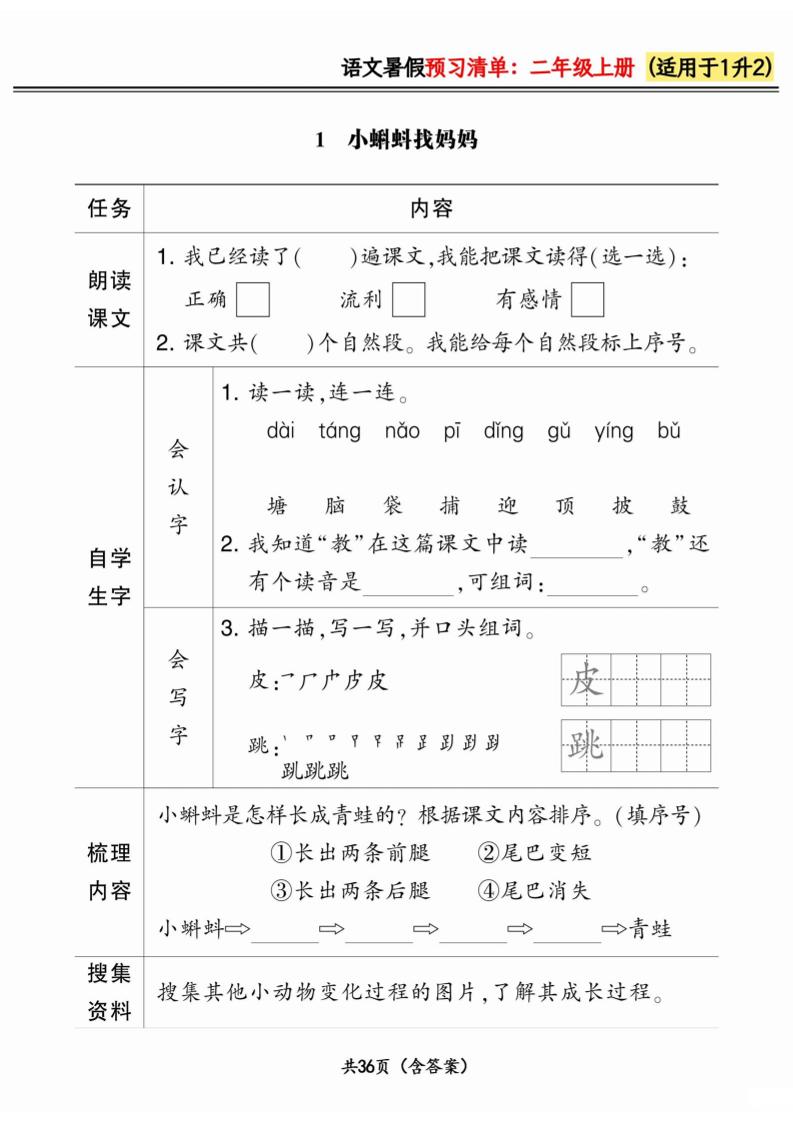 一升二小学语文《暑假预习清单》最新版-二上语文-幼小初高学社
