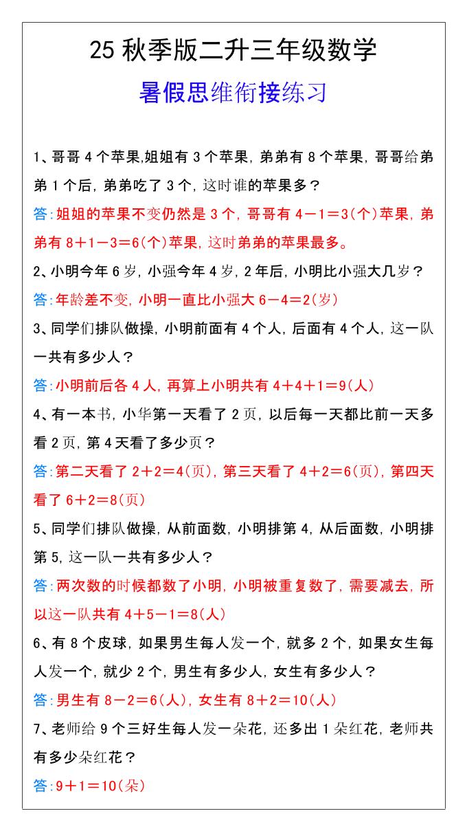 【2025秋新版】二升三年级数学暑假思维衔接练习-三上数学-幼小初高学社