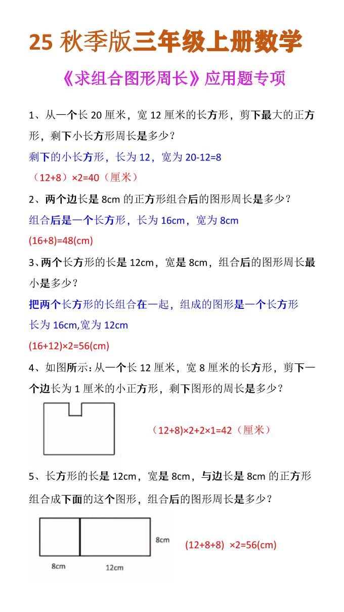 【2025秋新版】三年级上册数学《求组合图形周长》应用题专项-幼小初高学社