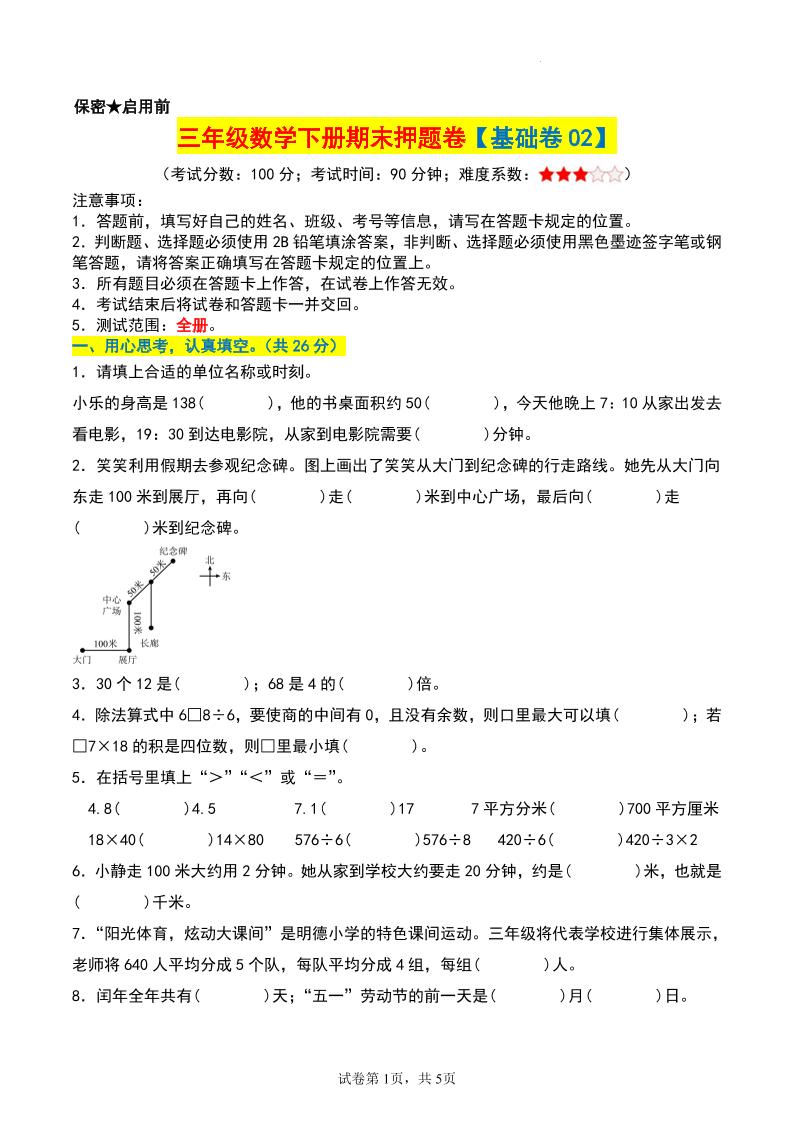 三年级数学下册期末押题卷【基础卷02】-幼小初高学社