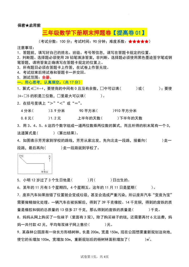 三年级数学下册期末押题卷【提高卷01】-幼小初高学社