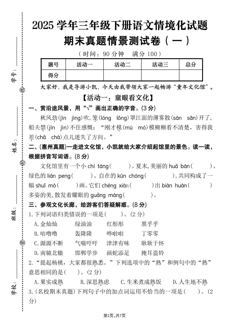 25学年三下语文期末真题情景卷一（含答案7页）-幼小初高学社