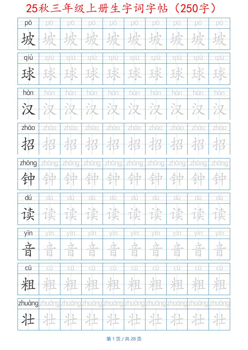 25秋三年级上册生字词字帖（250字）带拼音版-二上语文-幼小初高学社