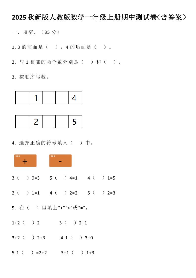 【2025秋新版】人教版数学一年级上册期中测试卷（含答案）-幼小初高学社