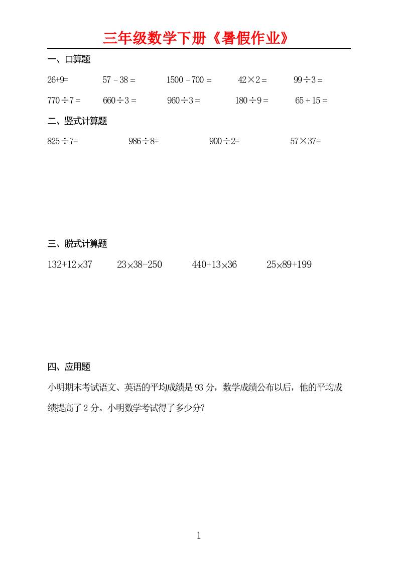 三升四数学暑假作业三下-幼小初高学社