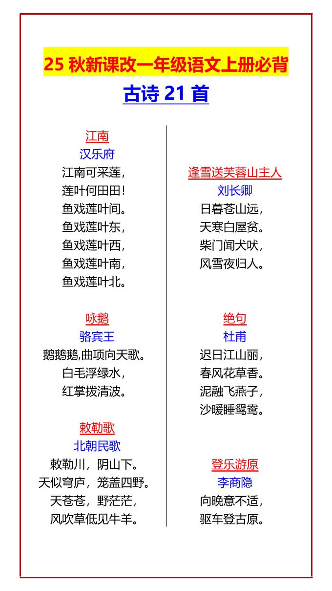 【2025秋新版】一年级语文上册必背古诗21首-幼小初高学社