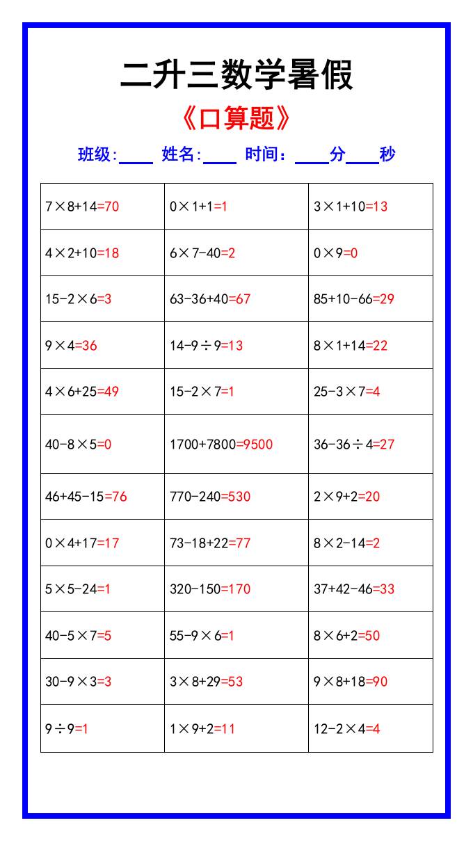 二升三数学暑假《口算练习70题》汇总-三上数学-幼小初高学社