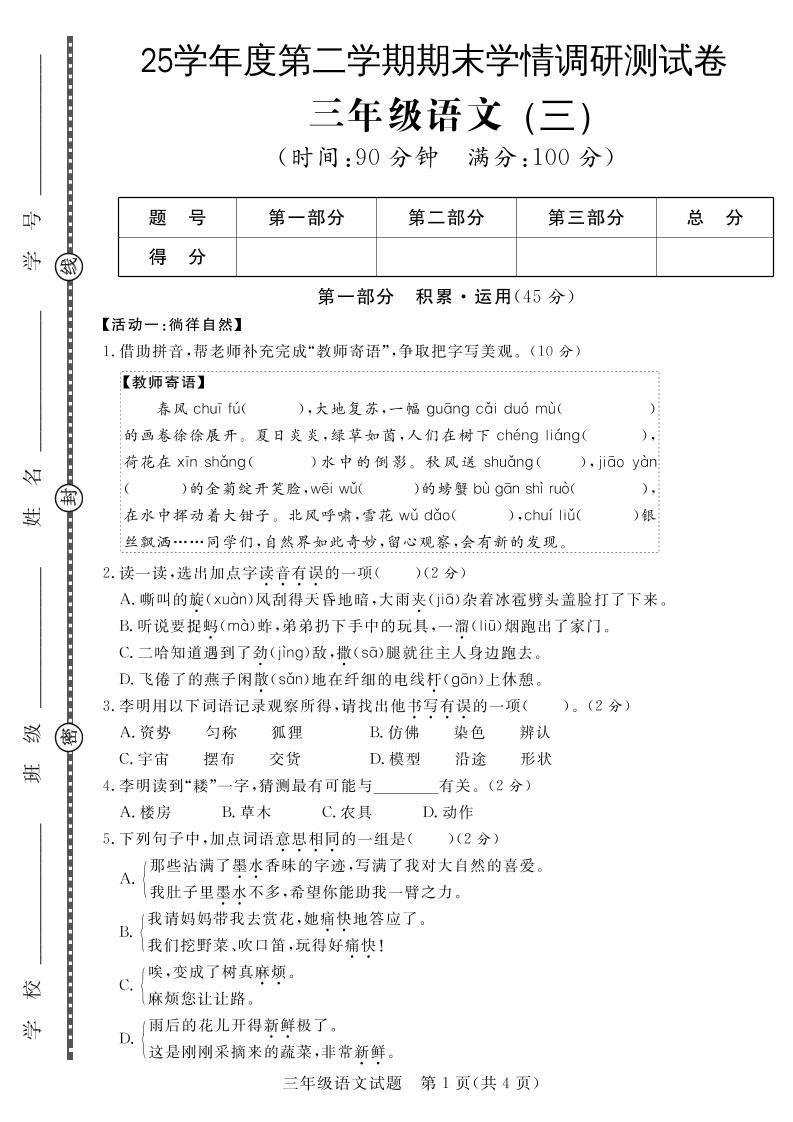 三下语文期末学情调研测试卷3-幼小初高学社