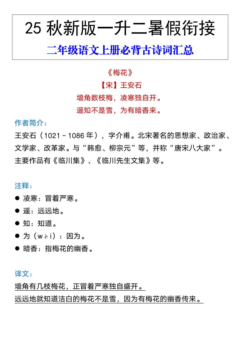 【2025秋新版】二年级语文上册必背古诗词汇总-幼小初高学社
