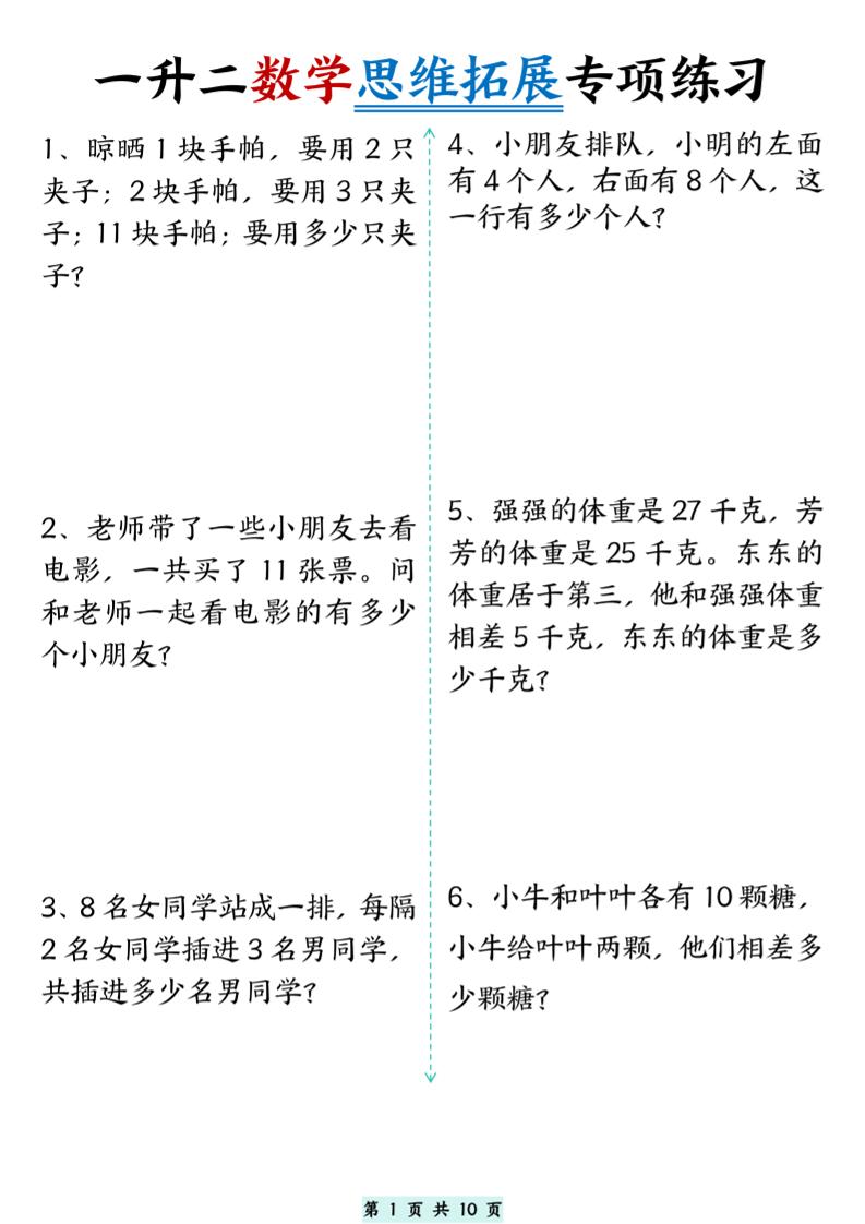 一升二数学思维拓展专项精选练习题10页-二上数学-幼小初高学社