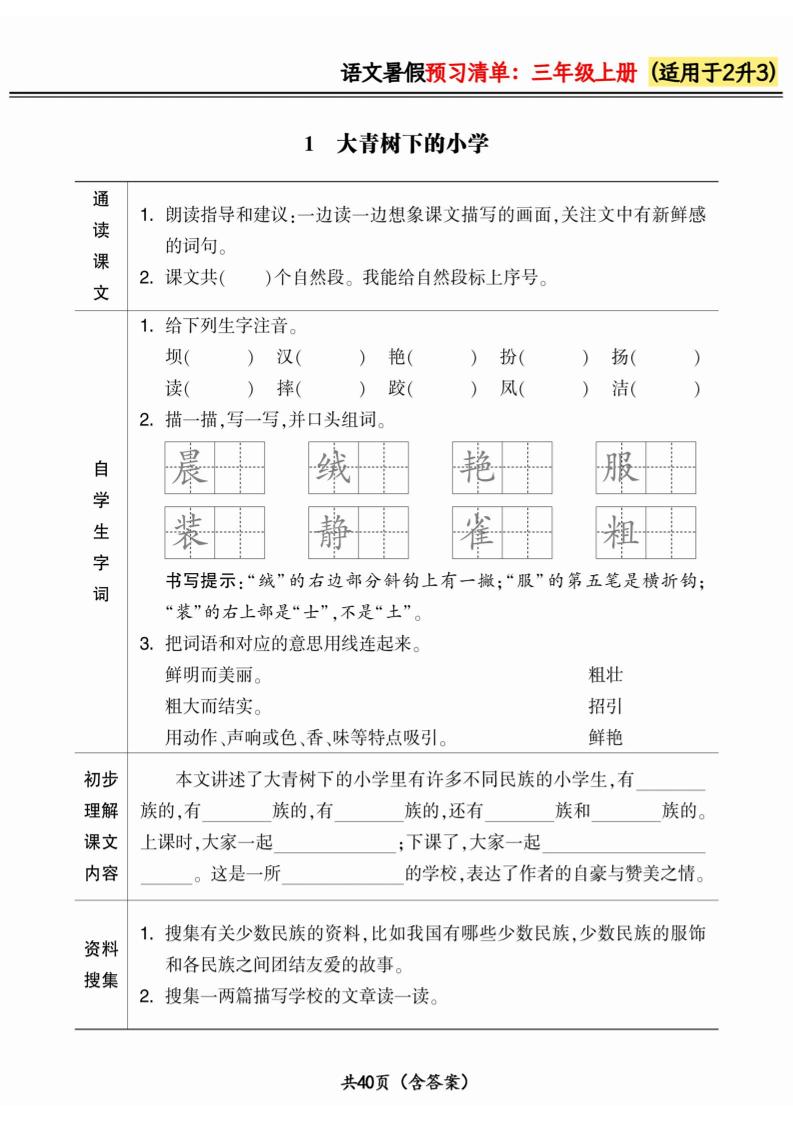 二升三小学语文《暑假预习清单》最新版-三上语文-幼小初高学社