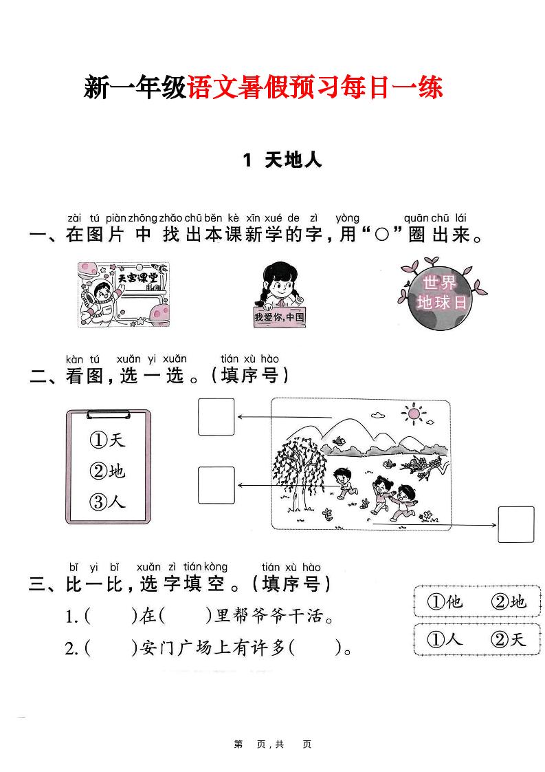 新一年级上册语文暑假预习每日一练（45页）-幼小初高学社