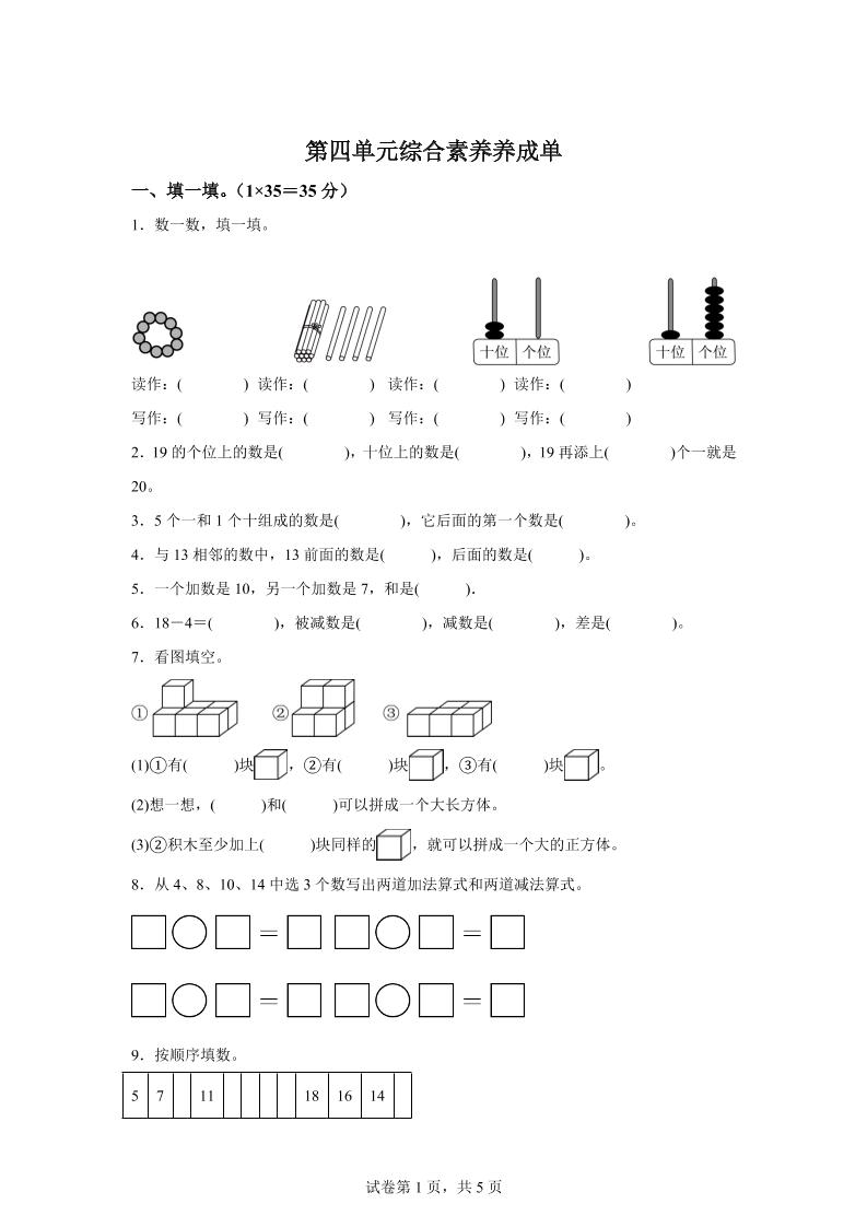 人教版数学一年级上册第四单元《11~20的认识》单元测试卷-幼小初高学社