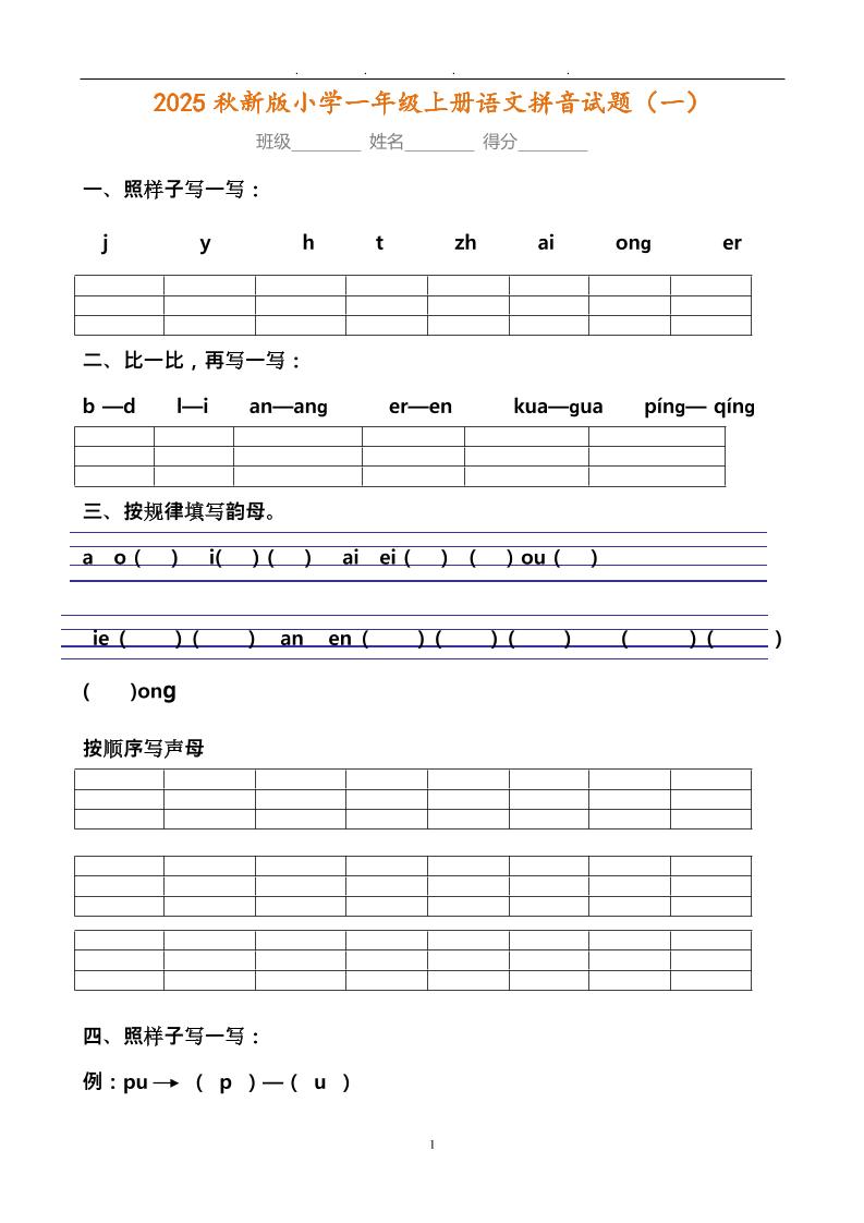 【2025秋新版】小学一年级上册语文拼音试题汇总-幼小初高学社