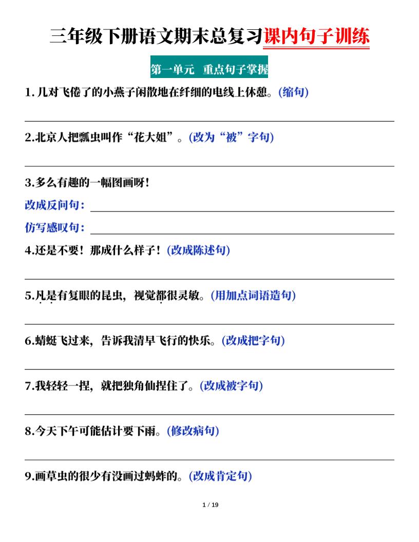 三下语文期末总复习课内句子训练（含答案共38页）-幼小初高学社