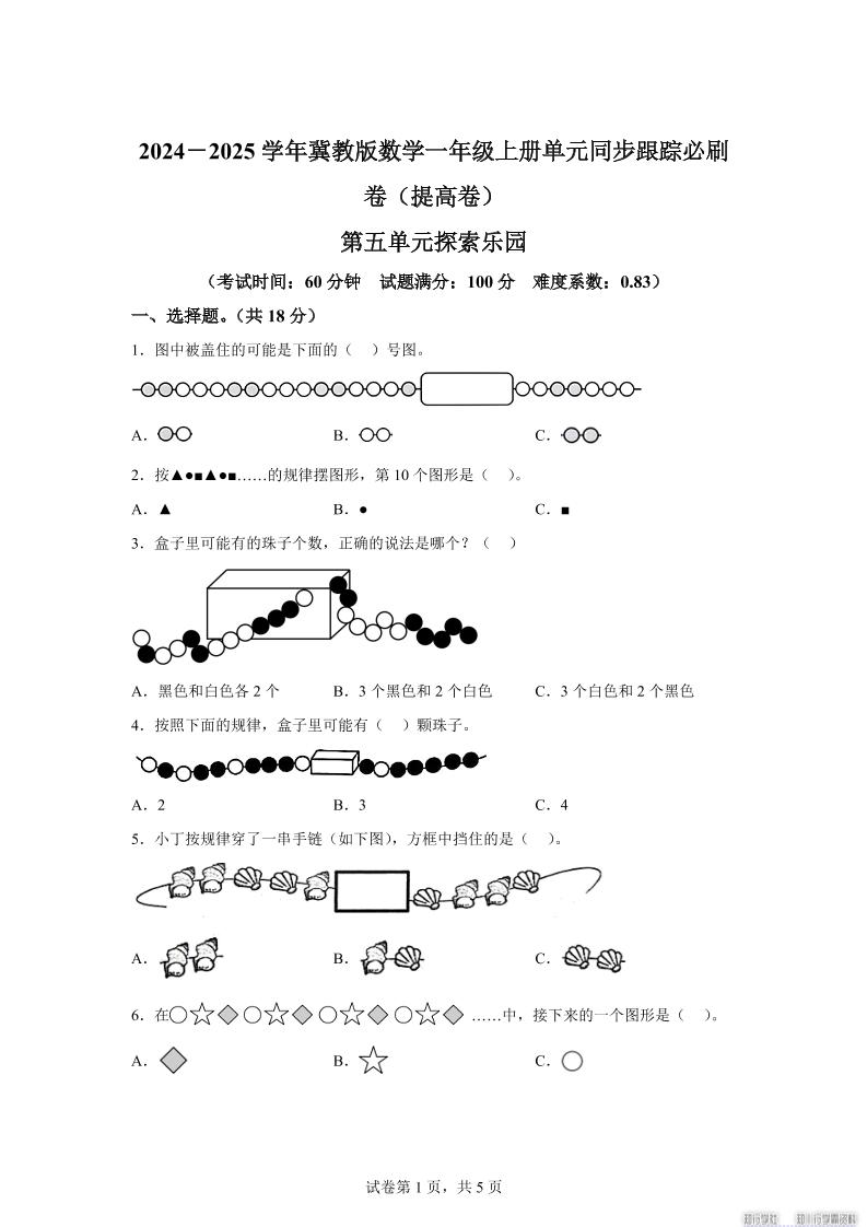 冀教版数学一年级上册第五单元《探索乐园》单元测试卷（提高卷）-幼小初高学社
