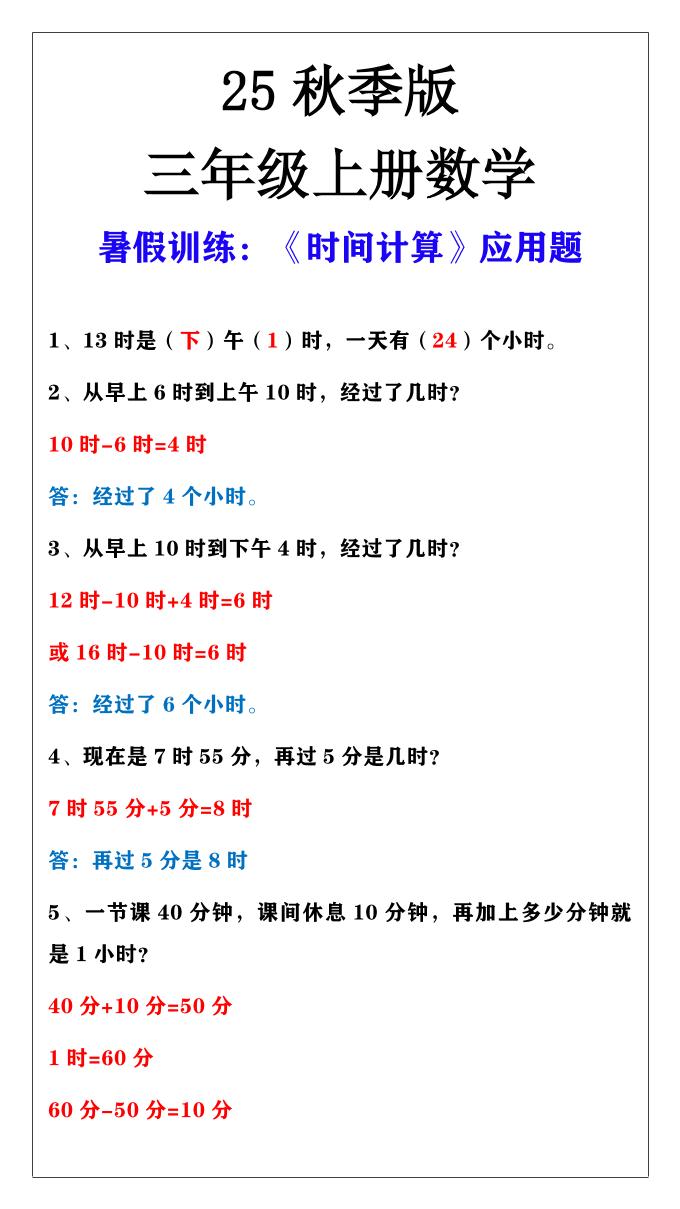 【2025秋新版】三年级上册数学时间计算应用题-幼小初高学社