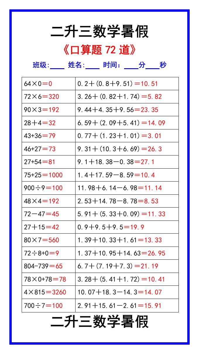 二升三数学暑假《口算练习题72道》汇总-三上数学-幼小初高学社