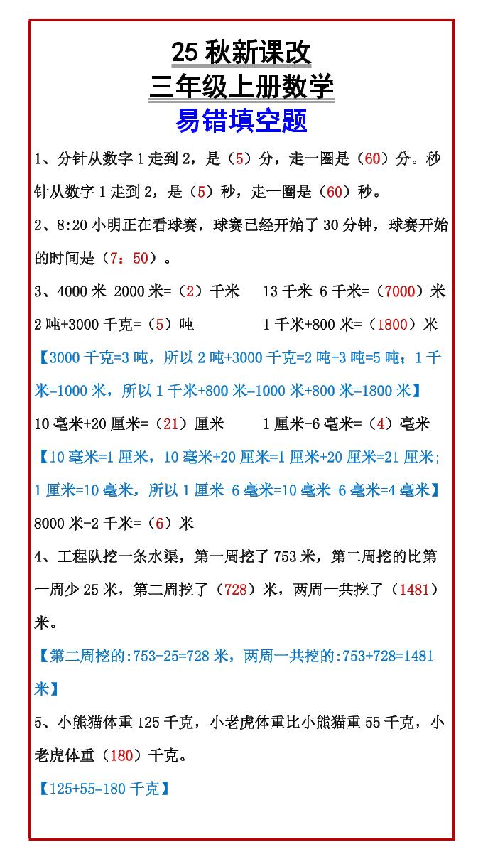 【2025秋新版】三年级上册数学易错填空题-幼小初高学社