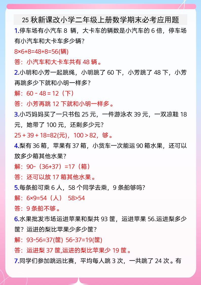 【2025秋新版】小学二年级上册数学期末必考应用题-幼小初高学社