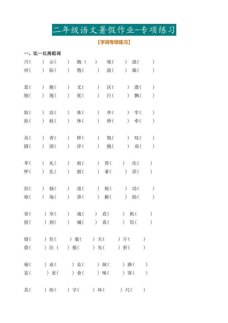 最新部编二年级语文下册暑假作业-幼小初高学社