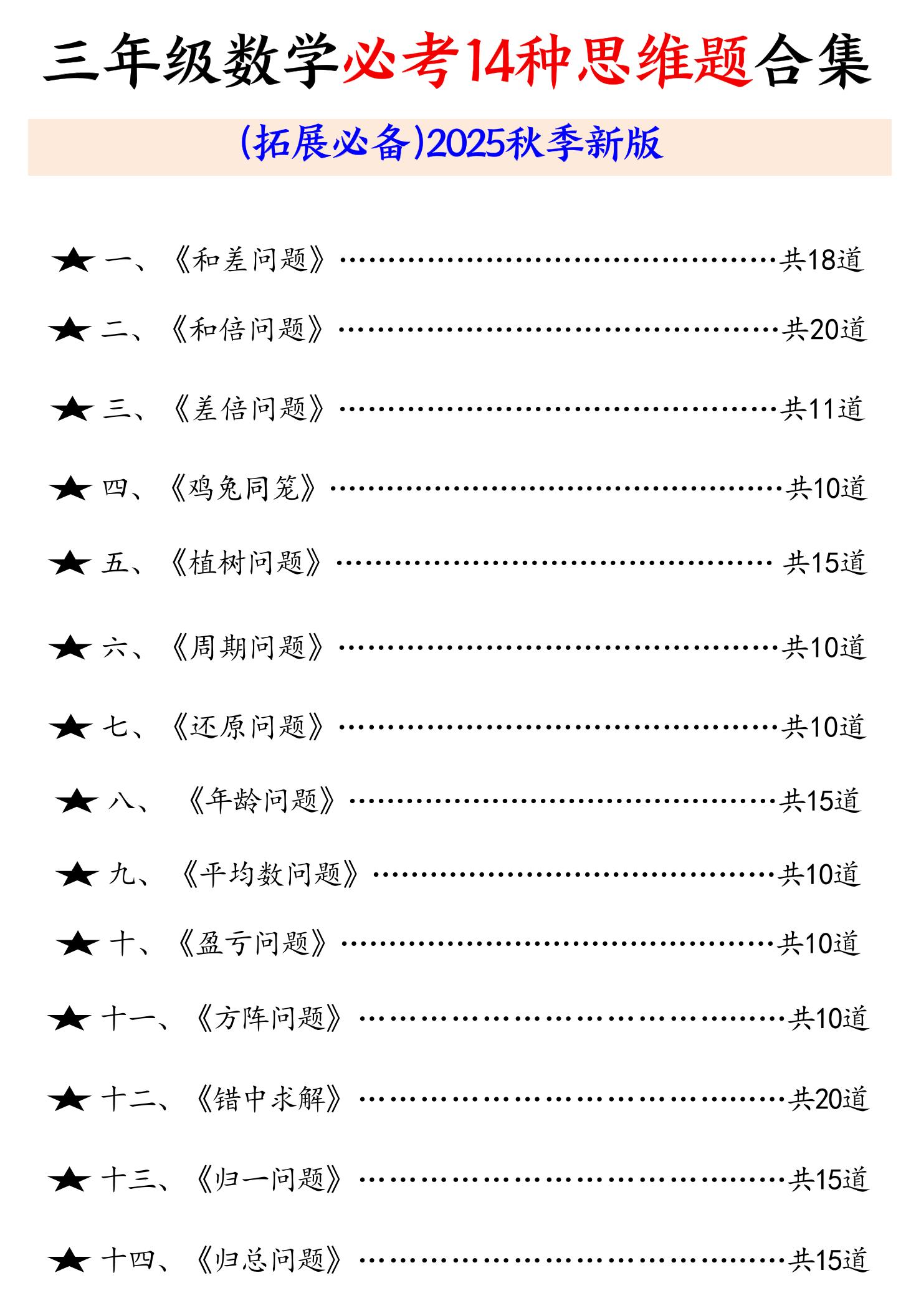三年级数学必考14种思维题合集（拓展必备）含答案65页-三上数学-幼小初高学社