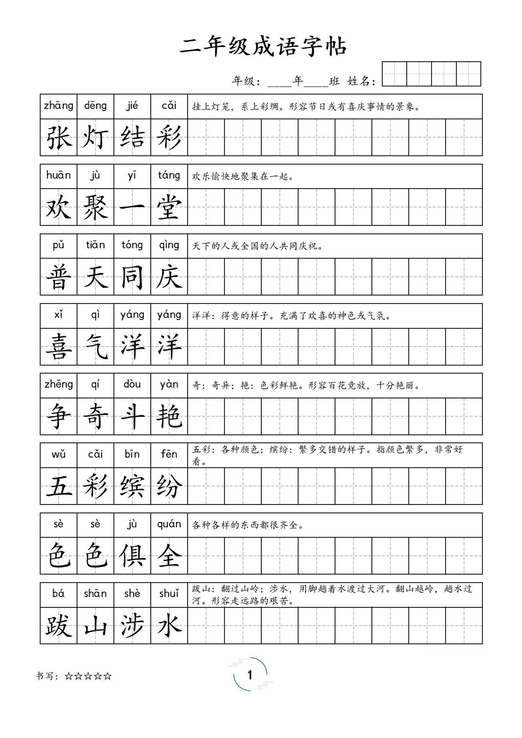 二年级成语字帖-二上语文-幼小初高学社