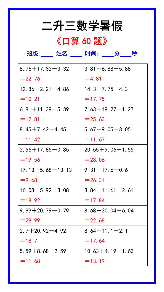 二升三数学暑假《口算练习60题》汇总-三上数学-幼小初高学社