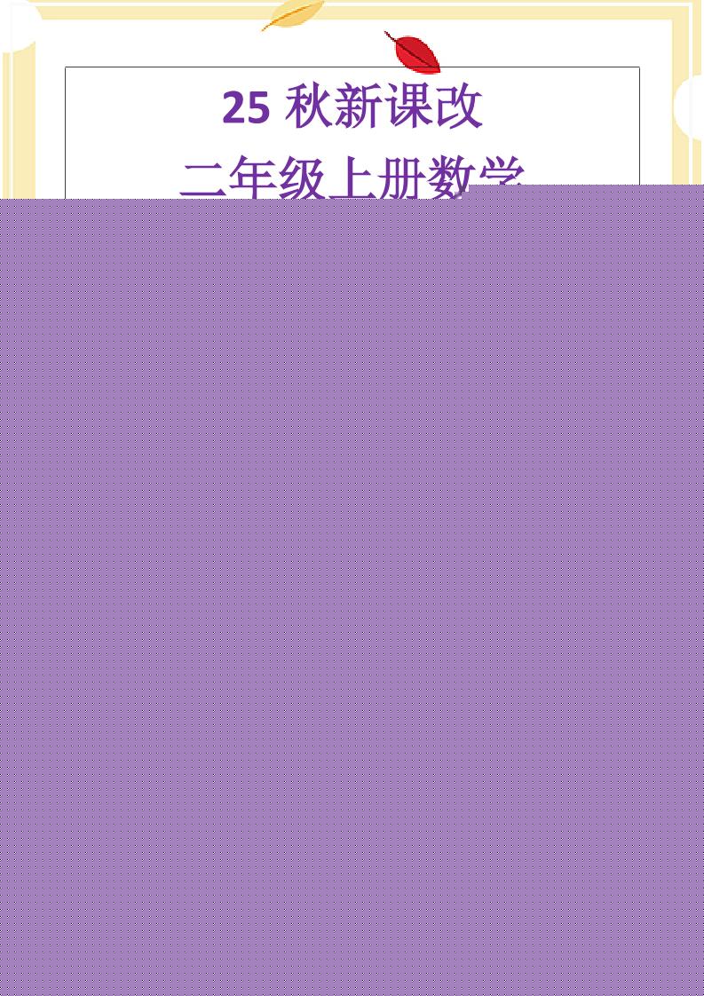 【2025秋新版】二年级上册数学《乘法常考易错题》-幼小初高学社