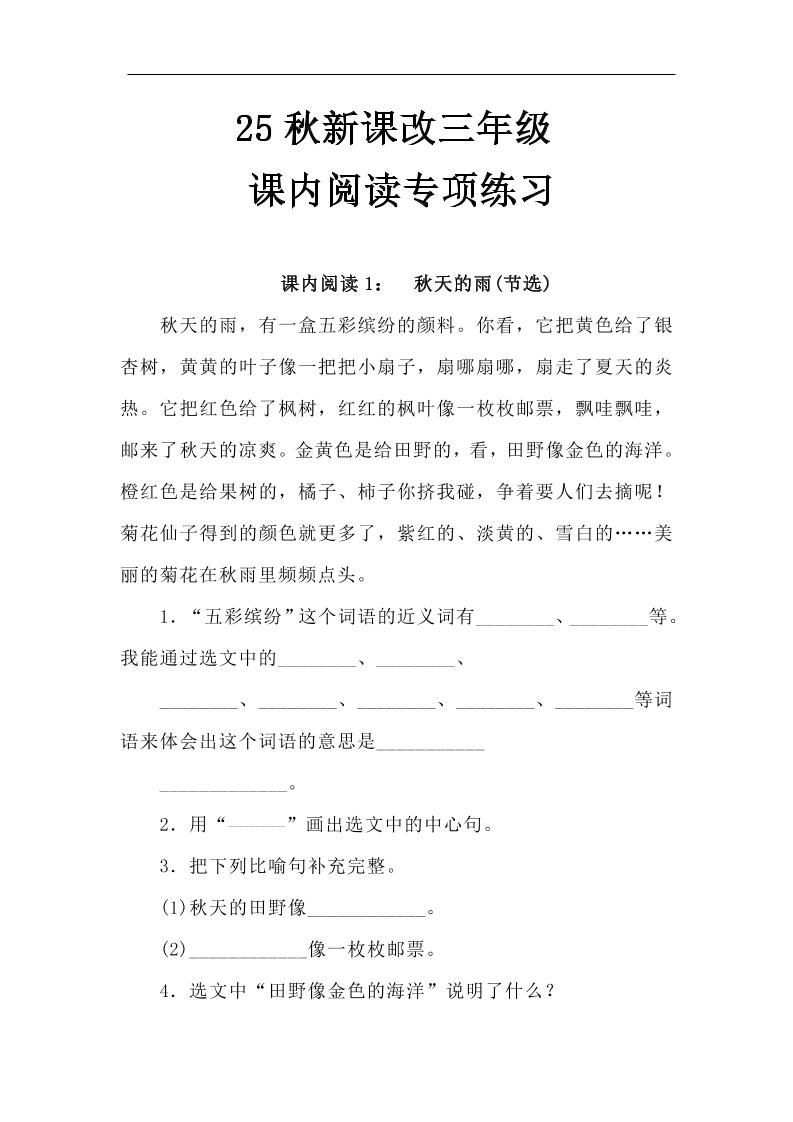 【2025秋新版】三年级语文上册课内阅读专项练习-幼小初高学社