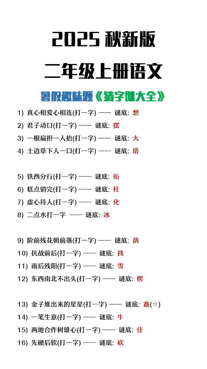 【2025秋新版】二年级上册语文猜字谜大全暑假趣味作业-幼小初高学社