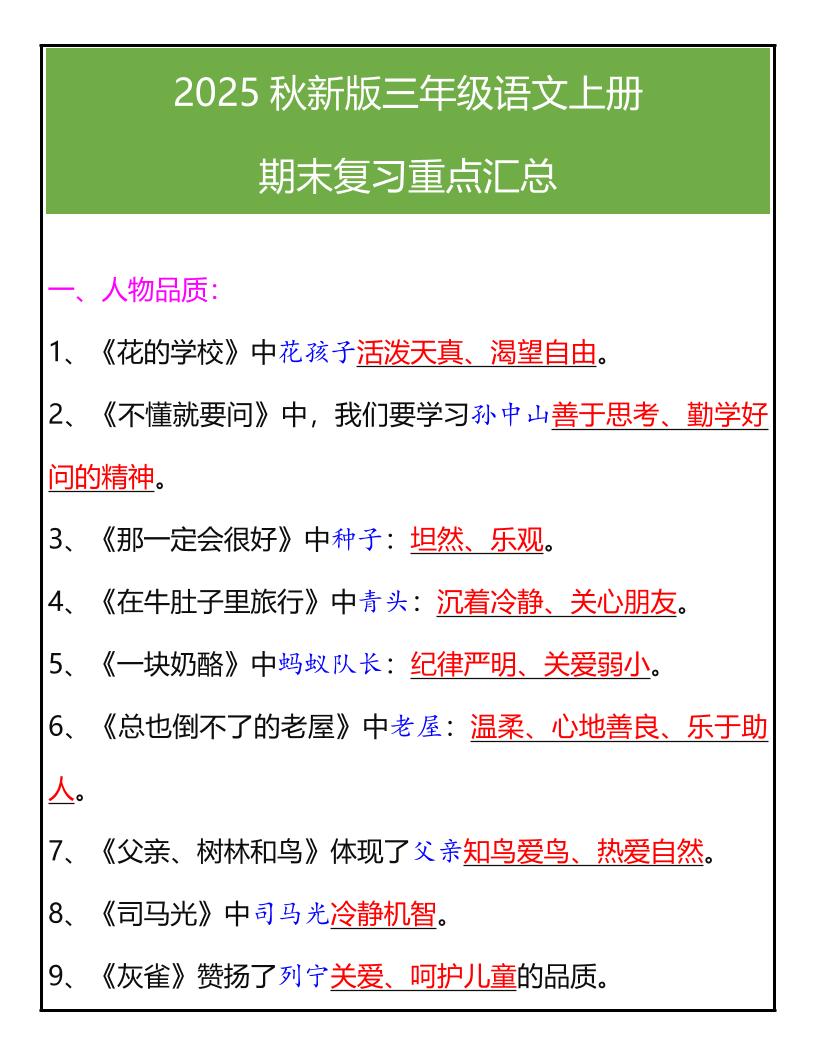 【2025秋新版】三年级语文上册期末复习重点汇总-幼小初高学社