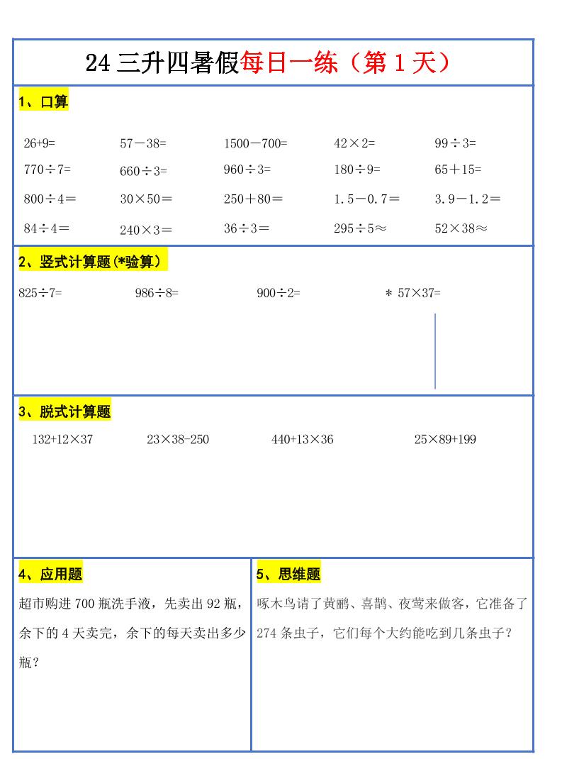【新版】三升四暑假作业三下数学每日一练-30天-幼小初高学社