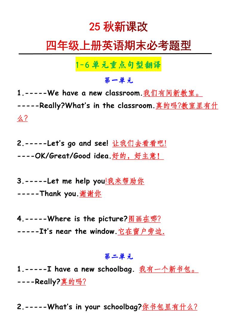 【2025秋新版】四年级上册英语1-6单元重点句型翻译-幼小初高学社