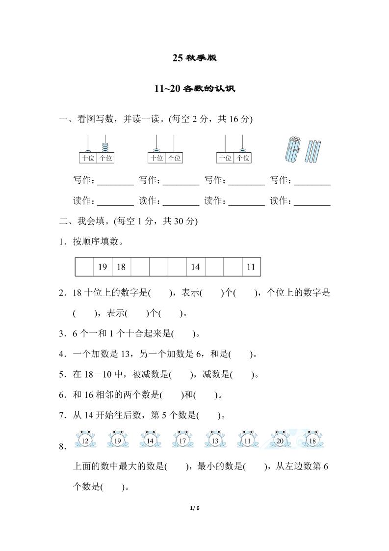 【2025秋新版】一年级上册数学专项测试卷：11~20各数的认识附答案-幼小初高学社
