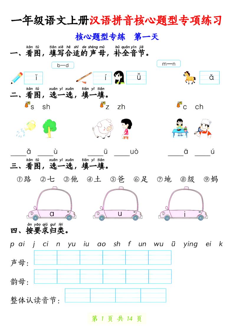一上语文【拼音核心题专练14天】-幼小初高学社
